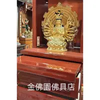 在飛比找蝦皮購物優惠-【金佛園佛具】一尺三千手觀音 神像 佛像 神尊 神明 佛桌 