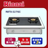 在飛比找PChome24h購物優惠-【(全國安裝)林內】RBTS-227GC 雙口玻璃嵌入爐