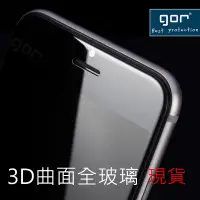 在飛比找蝦皮購物優惠-GOR 3D iPhone 曲面 康寧全玻璃 滿版 保護貼 