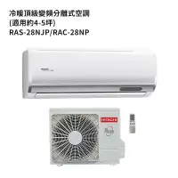 在飛比找環球Online優惠-HITACHI 日立【RAS-28NJP/RAC-28NP】