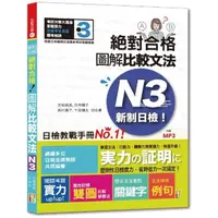 在飛比找momo購物網優惠-新制日檢！絕對合格 圖解比較文法N3 （25K+MP3）