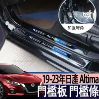 在飛比找蝦皮商城精選優惠-專用19-23年款 日產 NISSAN Altima 門檻板