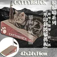 在飛比找樂天市場購物網優惠-CATTYBRICK 躲躲喵系列 爪印斜坡貓抓板(內附貓草)