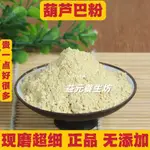 【益元坊】丶 葫蘆巴粉 500G