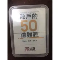 在飛比找蝦皮購物優惠-散戶的50道難題──解題撲克牌 (安納金)