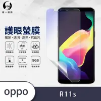 在飛比找Yahoo奇摩購物中心優惠-O-one護眼螢膜 OPPO R11s 全膠螢幕保護貼 手機