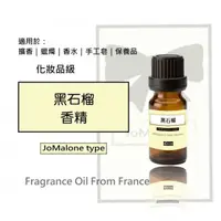 在飛比找蝦皮購物優惠-黑石榴香精(JoMalone type)