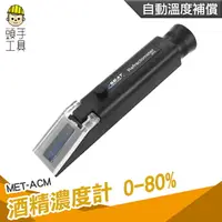 在飛比找樂天市場購物網優惠-頭手工具 高粱 0-80% 測酒精濃度 MET-ACM 酒精