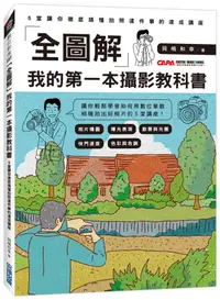 在飛比找誠品線上優惠-全圖解我的第一本攝影教科書: 5堂讓你徹底搞懂拍照這件事的速