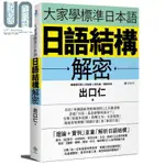 大家學標準日本語：日語結構解密 港臺原版 出口仁老師 檸檬樹 B站推薦 動詞變化