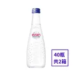 多件優惠 法國EVIAN依雲 天然氣泡水 330ML X 40瓶(玻璃瓶裝) 共2箱 免運費 公司貨 瓶裝水 礦泉水 進口水 依雲 EVIAN (HS嚴選)