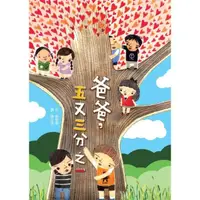 在飛比找momo購物網優惠-【MyBook】爸爸，五又三分之一(電子書)