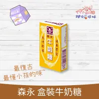 在飛比找蝦皮購物優惠-森永 牛奶糖 盒裝 復古 古早味 童年