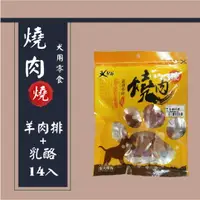 在飛比找樂天市場購物網優惠-燒肉燒 寵物零食【羊肉排+乳酪】14入