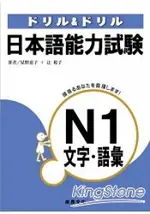 日本語能力試驗N1文字.語彙