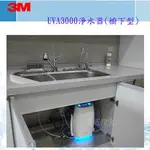 [全省免費安裝] 3M UVA3000淨水器《廚下型》