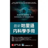 在飛比找蝦皮購物優惠-[合記~書本熊] 最新哈里遜內科學手冊 9789863414