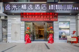 逸米精選酒店長堤大馬路店Yimi Hotel Changdi Road Branch