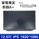 全新 12.5 吋 FHD IPS 筆電面板 N125HCE-GN1 液晶螢幕 更換維修 LENOVO X260 X270 FRU: 00NY418