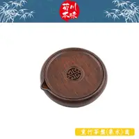 在飛比找蝦皮商城優惠-【菊川本味】重竹茶盤(集水)-圓 17.5cm 圓茶盤 小茶