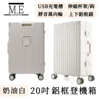 在飛比找Yahoo奇摩購物中心優惠-M.E 旅行可登機USB充電附杯架鋁框行李箱/輕便收納箱 2