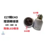【修繕小物🔧】E27轉E40 燈頭轉接頭 LED燈泡使用 燈頭 E27 E40
