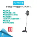 【快速出貨 新年主打商品 發票保固】HERAN 禾聯智慧無線手持吸塵器 HVC-14UL010 吸塵器