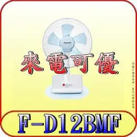 在飛比找Yahoo!奇摩拍賣優惠-《三禾影》Panasonic 國際 F-D12BMF AC馬