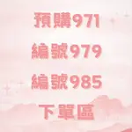 預購９７１／預購９７９／預購９８５下單區