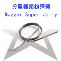 在飛比找蝦皮購物優惠-含稅開發票』義大利 MAZZER 彈簧 磨豆機 撥粉器彈簧 