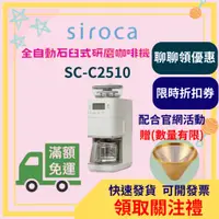 在飛比找蝦皮購物優惠-siroca SC-C2510 全自動 咖啡 咖啡豆 研磨咖