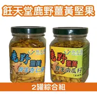 在飛比找台灣好農優惠-(2罐綜合組)【巧旺生活坊】飪天堂鹿野薑黃堅果(薑黃南瓜籽*