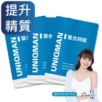 在飛比找Yahoo奇摩購物中心優惠-UNIQMAN 螯合鋅錠 (30粒/袋)3袋組