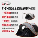 【OMYCAR】戶外露營全自動速開帳篷 (拋帳 秒開帳蓬 露營 野餐帳篷)