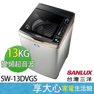 免運 台灣三洋 13kg 洗衣機 變頻超音波 SW-13DVGS 可刷卡 發票價【領券蝦幣回饋】