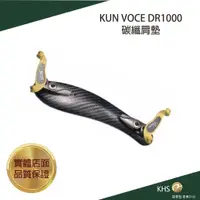 在飛比找蝦皮購物優惠-【功學社】KUN VOCE DR1000碳纖肩墊4/4~3/