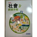 【溫蒂網路書店】國小三年級下學期/社會/教師手冊/翰林出版/全新/教科書參考書/110年*