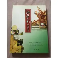 在飛比找蝦皮購物優惠-［二手書］幽夢影 附續幽夢影