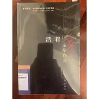 在飛比找蝦皮購物優惠-活著 新版余華作品 暢銷中國近現代小說