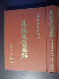 在飛比找Yahoo!奇摩拍賣優惠-橫珈二手書【   易經來註圖解     著 】  惠文   