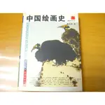 【新生活二手書店_藝術設計EDA】《中國繪畫史》簡體│潘天壽│團結出版社