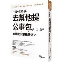 在飛比找蝦皮商城優惠-一天付36萬去幫他提公事包，為什麼大家搶著做？【金石堂】