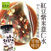 在飛比找PChome24h購物優惠-阿華師 紅豆紫米薏仁水茶包(30包/罐)穀早茶系列