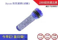 在飛比找松果購物優惠-DYSON DC49前置濾網 DC39 DC28 DC53 