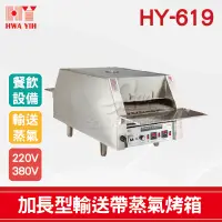 在飛比找蝦皮購物優惠-【全發餐飲設備】HY-619 加長型輸送帶蒸氣烤箱