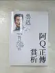 【書寶二手書T6／一般小說_FTS】阿Q正傳賞析_魯迅