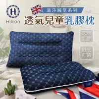 在飛比找蝦皮商城優惠-【Hilton 希爾頓】溫莎城堡系列5D透氣兒童乳膠枕(B0