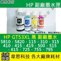 在飛比找蝦皮購物優惠-【韋恩科技】HP GT53XL GT53 黑色 副廠墨水 I