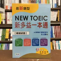 在飛比找蝦皮購物優惠-<全新>師德出版 多益【新多益一本通模擬試題)(文之勤)】(