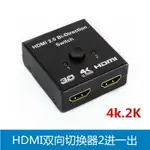 HDMI一進1出切換器 HDMI2進一出切換器 4K.2K高清視頻雙向切換器